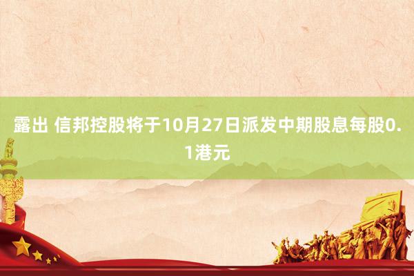 露出 信邦控股将于10月27日派发中期股息每股0.1港元