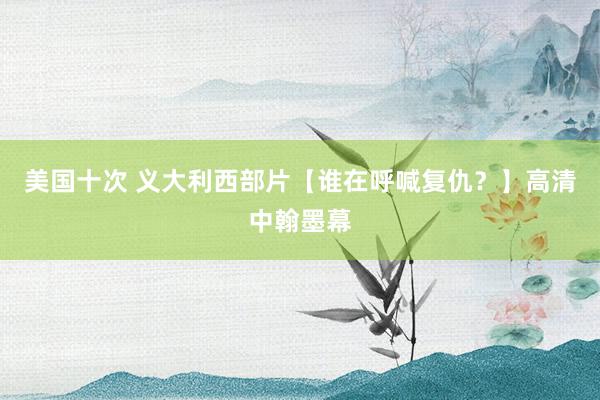 美国十次 义大利西部片【谁在呼喊复仇?】高清中翰墨幕